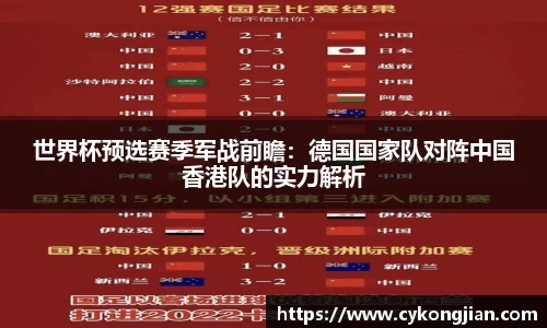 世界杯预选赛季军战前瞻：德国国家队对阵中国香港队的实力解析