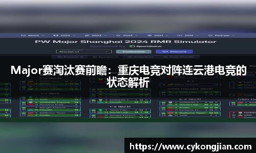 Major赛淘汰赛前瞻：重庆电竞对阵连云港电竞的状态解析