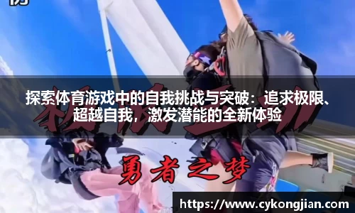 探索体育游戏中的自我挑战与突破：追求极限、超越自我，激发潜能的全新体验
