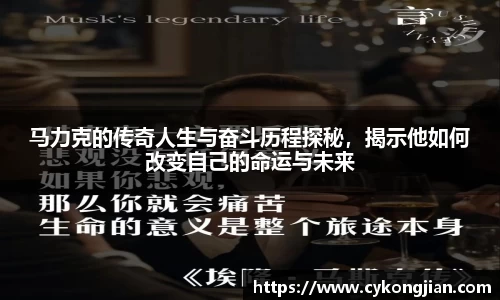 马力克的传奇人生与奋斗历程探秘，揭示他如何改变自己的命运与未来