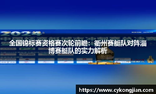 全国锦标赛资格赛次轮前瞻：衢州赛艇队对阵淄博赛艇队的实力解析
