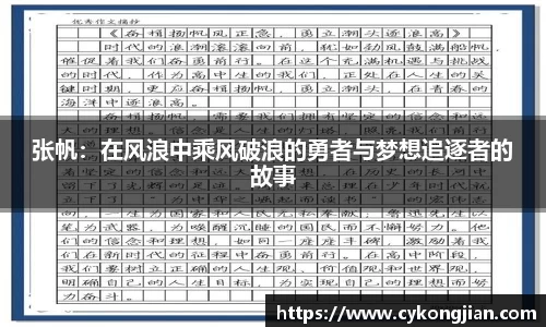 张帆:在风浪中乘风破浪的勇者与梦想追逐者的故事