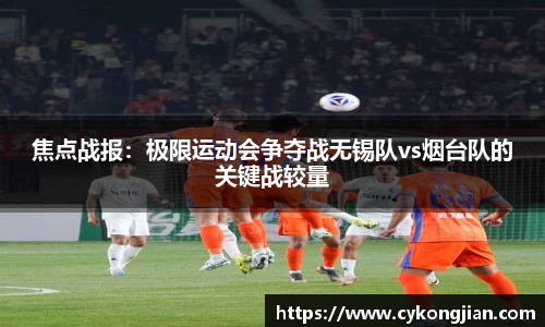 焦点战报：极限运动会争夺战无锡队vs烟台队的关键战较量