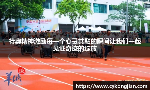 特奥精神激励每一个心灵共融的瞬间让我们一起见证奇迹的绽放